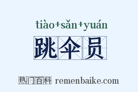 跳伞员是什么意思的图片